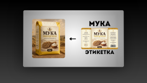 Дизайн этикетки (мука)