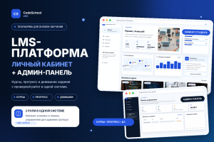 CodeSchool LMS  образовательная платформа с личным кабинето