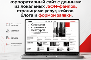 Корпоративный сайт