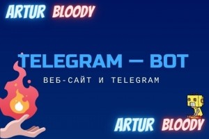 Веб-сайт и взаимодействие с Telegram бот