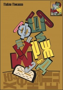 Шрифтовой плакат по картине Пабло Пикассо