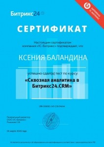 Сертификат по курсу Сквозная аналитика в Битрикс24.CRM