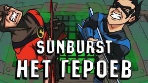 Sunburst - Нет Героев Мульт-клип