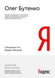 Сертификат Яндекс.Метрике