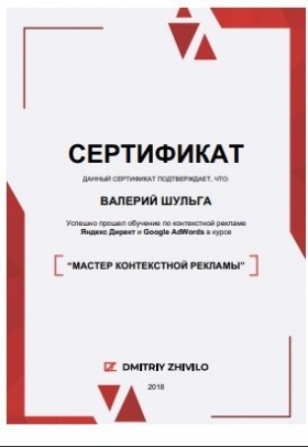 Сертификат - МАСТЕР Контекстной Рекламы