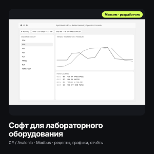 Софт для лабораторного оборудования: .NET, Modbus