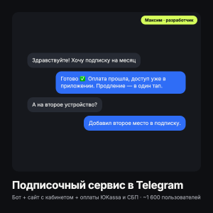 Подписочный сервис в Telegram: бот, сайт, оплаты
