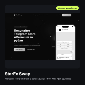 StarEx Swap: магазин Telegram Stars с автовыдачей