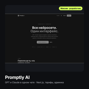 Promptly AI: GPT и Claude в одном чате