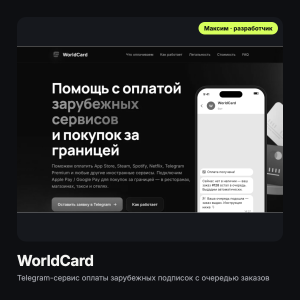 WorldCard: Telegram-сервис оплаты зарубежных подписок