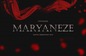 Maryaneze приглашение