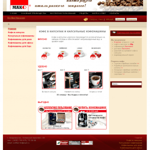 Сайт и Интернет-магазин кофе-капсул и кофе-машин
