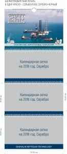 Макет календаря для Сахалинских Нефтегазовых Технологий
