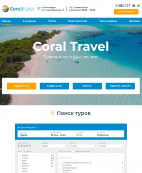 Сайт для турагентства Coral Travel