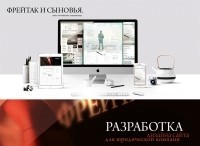 Дизайн сайта для компании 'Фрейтак и сыновья'