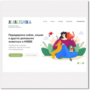 Дизайн сайта по передержке животных