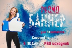 Promo-БАННЕР для Ваших рекламных кампаний ВКонтакте