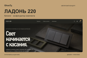 ЛАДОНЬ 220  каталог интерьерной электрики