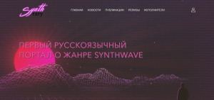 Synthrary - первый интернет-портал о жанре музыки synthwave