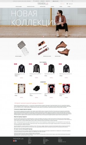Интернет магазин мужской одежды Fashion-UA