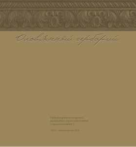 дизайн обложки книги Оловянный гербарий