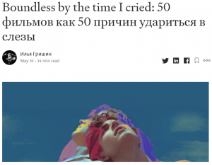 Boundless by the time I cried: 50 фильмов