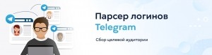База логинов Телеграм для рассылки и инвайта. ЦА - Wildberr