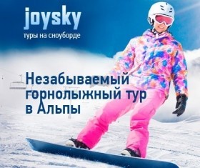 Joysky - Групповые поездки в альпы