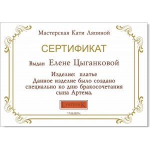 Сертификат Ляпина