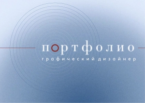 Портфолио