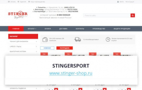 Stinger-shop.ru