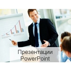 Презентации PowerPoint (с дизайном и без)