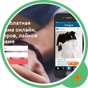 Instaer " Бесплатная накрутка онлайн " 