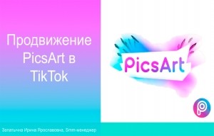 Продвижение PicsArt в TikTok