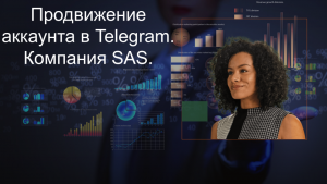 Продвижение аккаунта в телеграмм, компании SAS