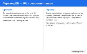 Пример: перевод описания товара EN  RU