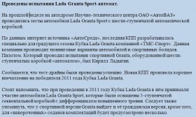 Проведены испытания Lada Granta Sport-автомат