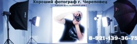 "Холодные" звонки для компании "Хороший фотограф" г. Череповец