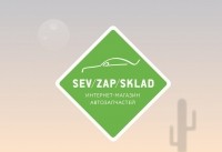 SevZapSklad, интернет-магазин автозапчастей 