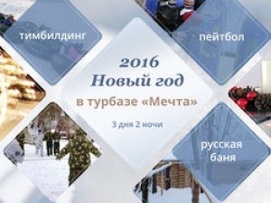 Новогодняя программа 2016_турбаза Мечта