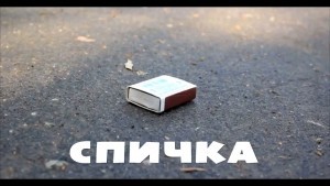Короткометражный фильм - СПИЧКА