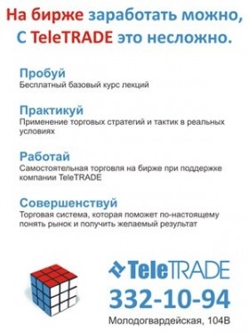 Рекламный плакат TeleTRADE
