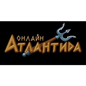 Арт концепция игры Атлантида-онлайн
