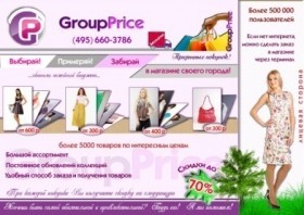 листовка для GroupPrice