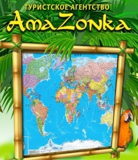 билборд AmaZonka