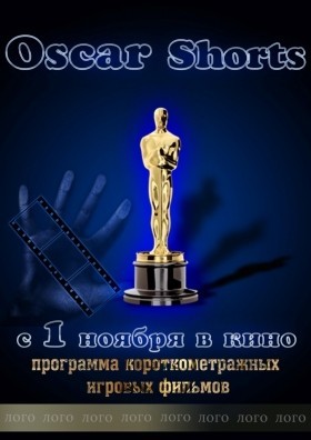 постер "Oscar Shorts" (игровое короткометражное кино"