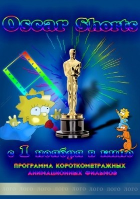 постер "Oscar Shorts" (короткометражная анимация"
