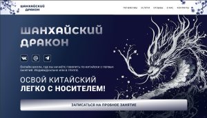 Школа китайского языка. Одностраничный сайт (лендинг)