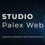 Студия palexweb