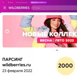 Парсинг Wildberries.ru